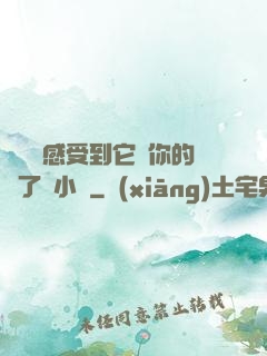 寶貝兒感受到它對你的愛了嗎小說