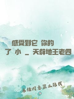 寶貝兒感受到它對你的愛了嗎小說