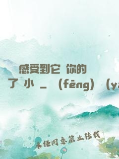 寶貝兒感受到它對你的愛了嗎小說