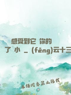 寶貝兒感受到它對你的愛了嗎小說