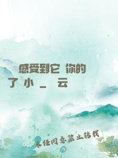 寶貝兒感受到它對你的愛了嗎小說