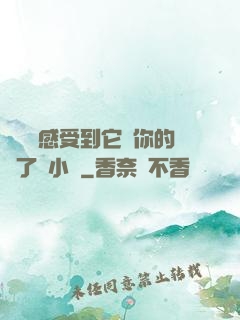 寶貝兒感受到它對你的愛了嗎小說