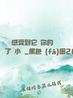 寶貝兒感受到它對你的愛了嗎小說