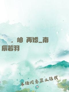寶貝兒，咱們再婚