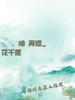 寶貝兒，咱們再婚