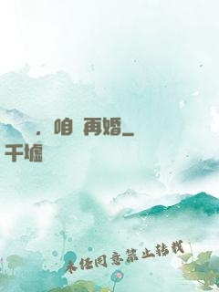 寶貝兒，咱們再婚