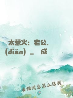 寶貝太惹火：老公，輕點(diǎn)寵