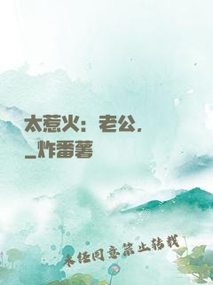 寶貝太惹火：老公，輕點寵