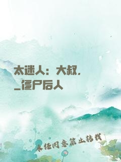 寶貝太迷人：大叔，輕輕纏
