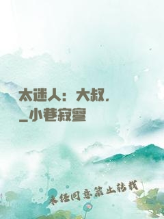 寶貝太迷人：大叔，輕輕纏