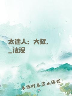寶貝太迷人：大叔，輕輕纏