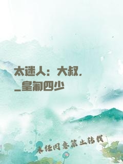 寶貝太迷人：大叔，輕輕纏