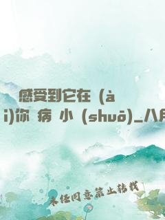 寶貝感受到它在愛(ài)你嗎病嬌小說(shuō)