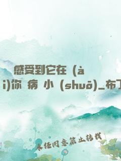 寶貝感受到它在愛(ài)你嗎病嬌小說(shuō)