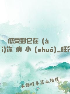 寶貝感受到它在愛(ài)你嗎病嬌小說(shuō)