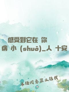 寶貝感受到它在愛你嗎病嬌小說(shuō)