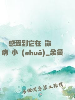寶貝感受到它在愛你嗎病嬌小說(shuō)
