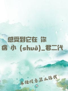 寶貝感受到它在愛你嗎病嬌小說(shuō)