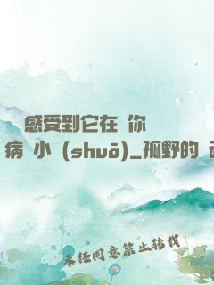 寶貝感受到它在愛你嗎病嬌小說(shuō)