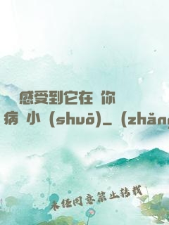 寶貝感受到它在愛你嗎病嬌小說(shuō)