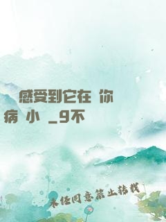 寶貝感受到它在愛你嗎病嬌小說