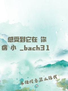 寶貝感受到它在愛你嗎病嬌小說