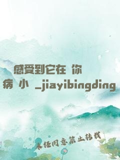 寶貝感受到它在愛你嗎病嬌小說