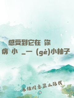 寶貝感受到它在愛你嗎病嬌小說