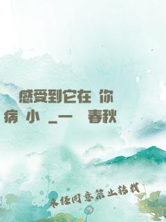 寶貝感受到它在愛你嗎病嬌小說