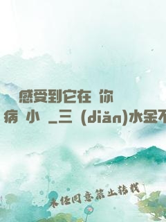 寶貝感受到它在愛你嗎病嬌小說