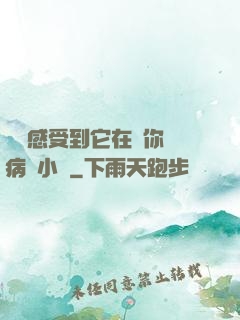 寶貝感受到它在愛你嗎病嬌小說