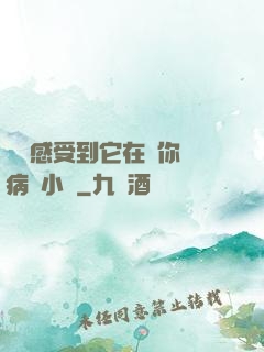 寶貝感受到它在愛你嗎病嬌小說