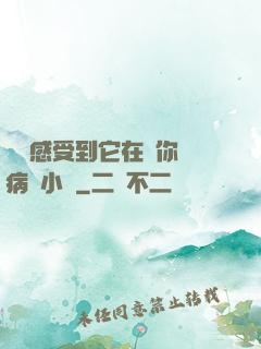 寶貝感受到它在愛你嗎病嬌小說