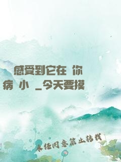 寶貝感受到它在愛你嗎病嬌小說
