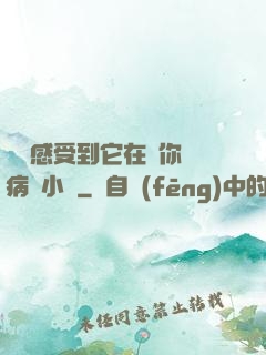 寶貝感受到它在愛你嗎病嬌小說