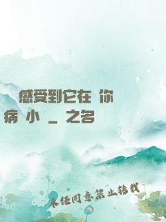 寶貝感受到它在愛你嗎病嬌小說