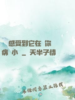 寶貝感受到它在愛你嗎病嬌小說
