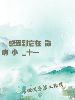 寶貝感受到它在愛你嗎病嬌小說