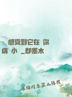 寶貝感受到它在愛你嗎病嬌小說