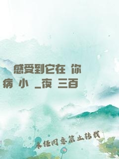 寶貝感受到它在愛你嗎病嬌小說