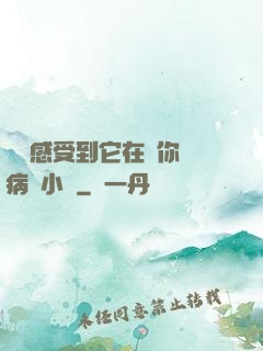 寶貝感受到它在愛你嗎病嬌小說