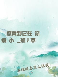 寶貝感受到它在愛你嗎病嬌小說