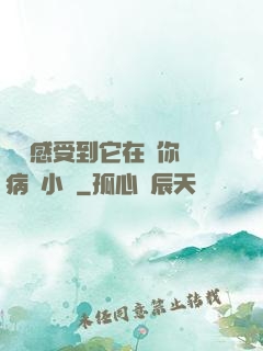 寶貝感受到它在愛你嗎病嬌小說