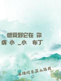 寶貝感受到它在愛你嗎病嬌小說