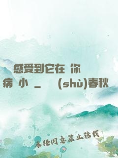 寶貝感受到它在愛你嗎病嬌小說