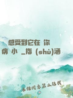 寶貝感受到它在愛你嗎病嬌小說
