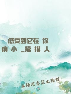 寶貝感受到它在愛你嗎病嬌小說