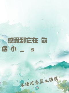 寶貝感受到它在愛你嗎病嬌小說
