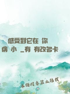 寶貝感受到它在愛你嗎病嬌小說
