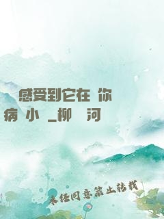 寶貝感受到它在愛你嗎病嬌小說